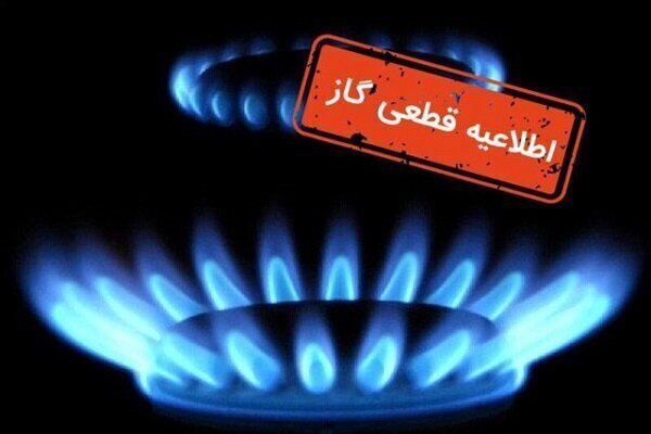 گاز بخشی از نسیم‌شهر یکشنبه به‌طور موقت قطع می‌شود