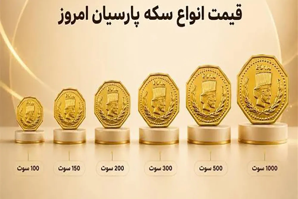 آخرین قیمت سکه پارسیان امروز یکشنبه 22 شهریور 1405+جدول قیمت ها