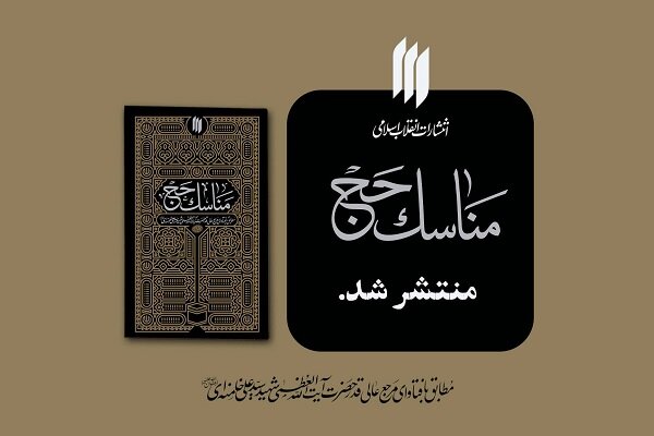 تازه‌ترین اثر انتشارات انقلاب اسلامی با عنوان «مناسک حج» منتشر شد