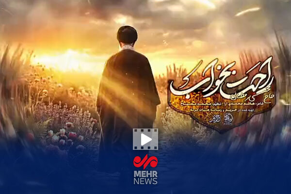 نماهنگ حماسی و عاطفی «راحت بخواب»