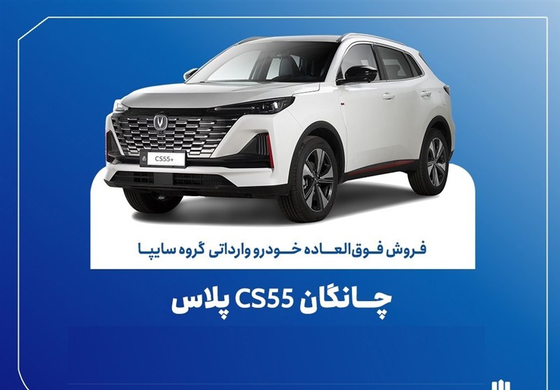 تمدید مهلت ثبت نام چانگان وارداتی CS55 پلاس