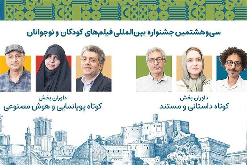 داوران آثار کوتاه جشنواره کودک معرفی شدند