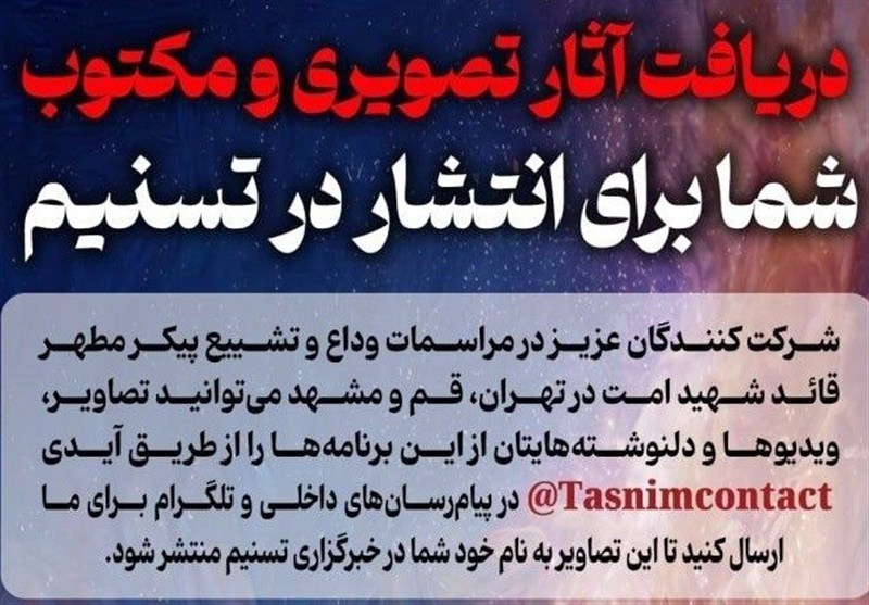 دریافت آثار تصویری و مکتوب شما برای انتشار در تسنیم