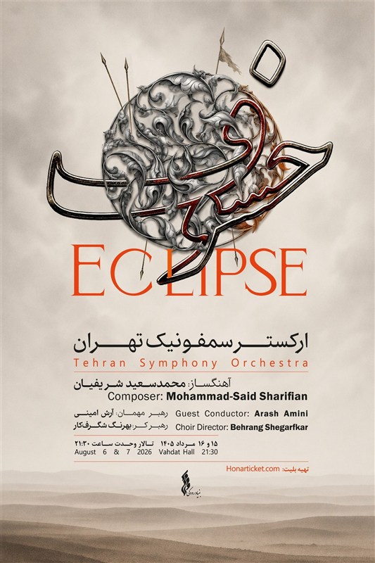 خسوف در تالار وحدت