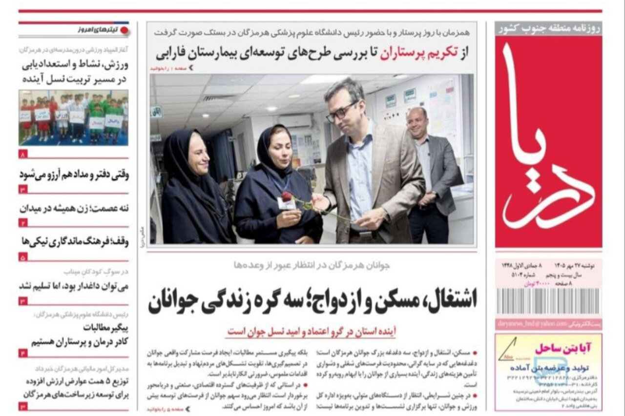 صفحه نخست روزنامه های هرمزگان دوشنبه ۲۷ مهرماه