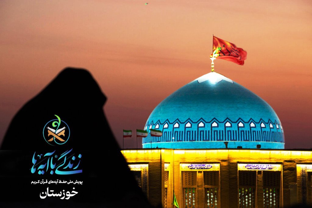 سؤال روز دهم مسابقه پیامکی «زندگی با آیه‌ها» در خوزستان اعلام شد