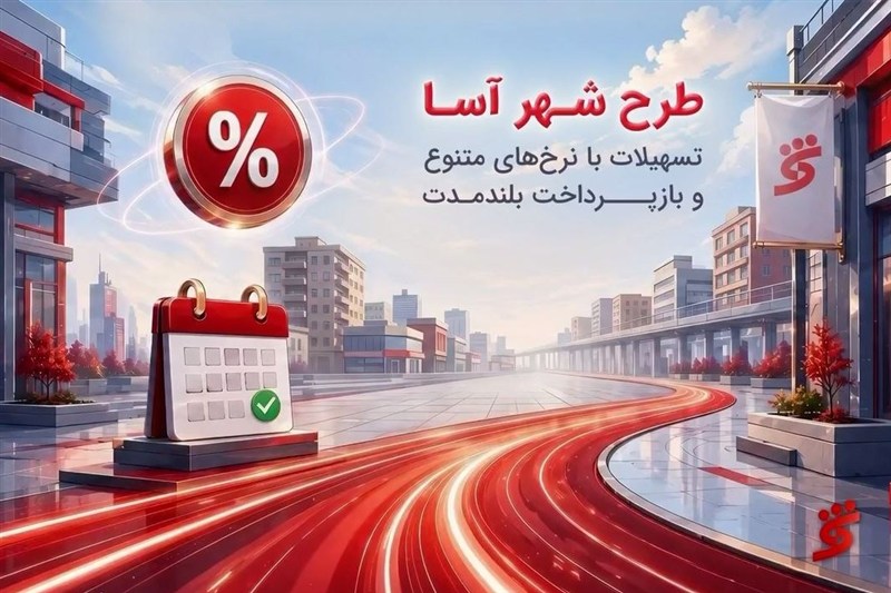 شهرآسا؛ جایی که هر تراکنش، یک فرصت تازه می‌سازه…