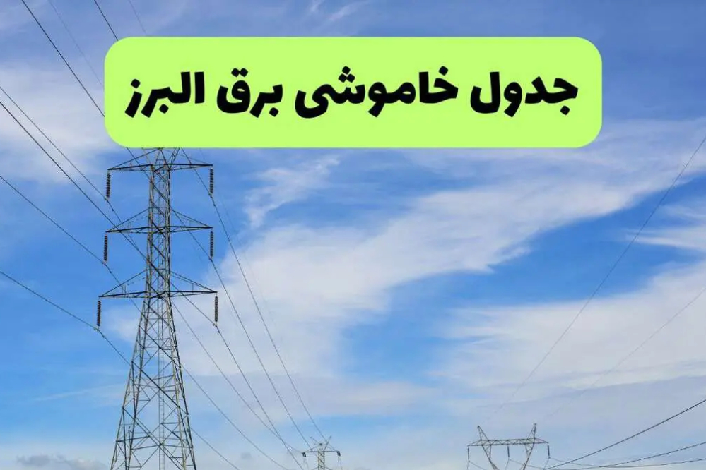 برنامه خاموشی برق استان البرز امروز سه‌شنبه 17 شهریور اعلام شد