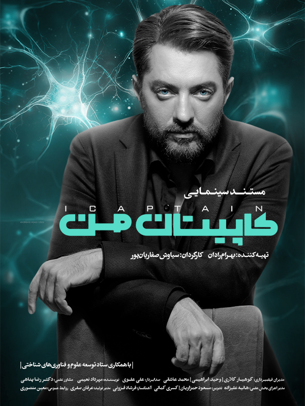 دانلود فیلم ایرانی کاپیتان من
