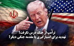 مدار دیپلماسی | ترامپ از جنگ درس نگرفت؟ تهدید برای امتیازگیری یا مقدمه جنگی دیگر