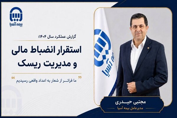 گزارش عملکرد بیمه آسیا سال ۱۴۰۴؛ استقرار انضباط مالی و مدیریت ریسک