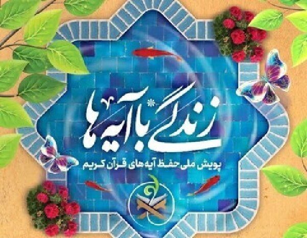 اعلام سوال روز سیزدهم زندگی با آیه ها در اردبیل