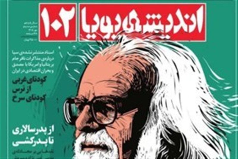 کالبدشکافی توهمات در ویترین «اندیشه پویا»