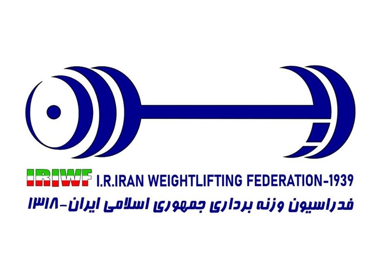 محکومیت حمله به ورزشگاه آزادی از سوی فدراسیون وزنه برداری