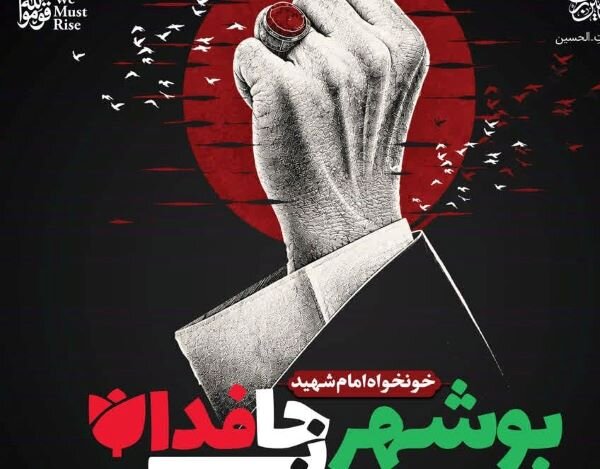 تجمع «بوشهر جان فدا، خونخواه امام شهید» برگزار می‌شود