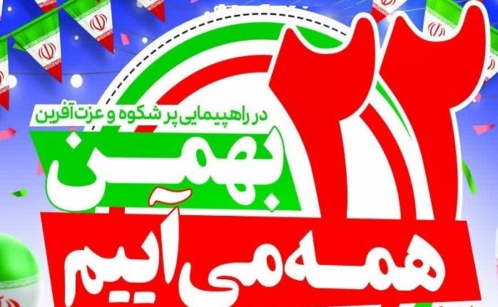 دعوت رئیس سازمان اداری و استخدامی برای حضور در راهپیمایی 22 بهمن