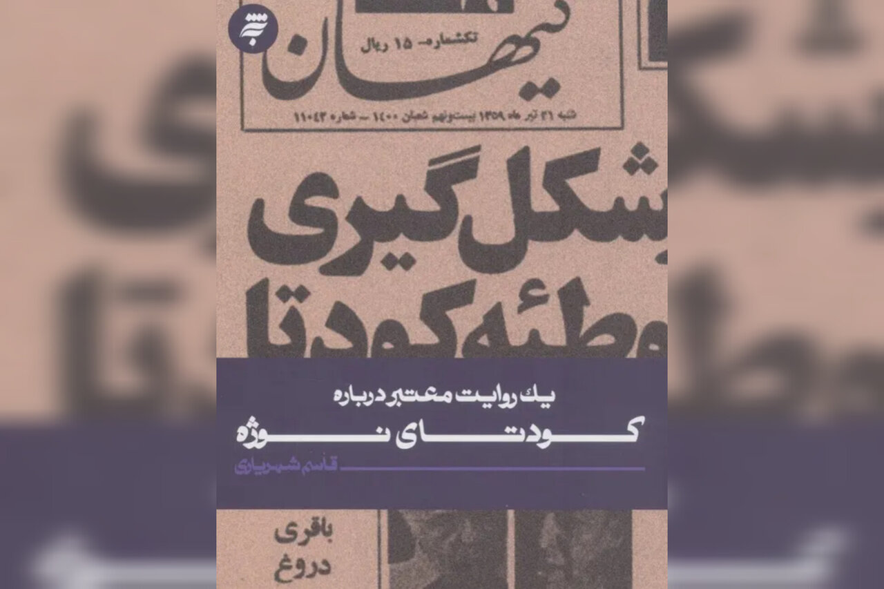 «یک روایت معتبر درباره کودتای نوژه» روانه بازار کتاب مشهد شد