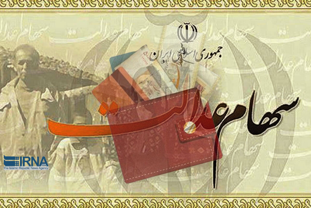 خبر مهم برای سهامداران عدالت؛ مجلس به دنبال اصلاح مسیر اجرای سهام عدالت
