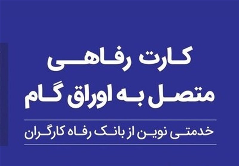 کارت رفاهی بانک رفاه کارگران در خدمت تولید ملی