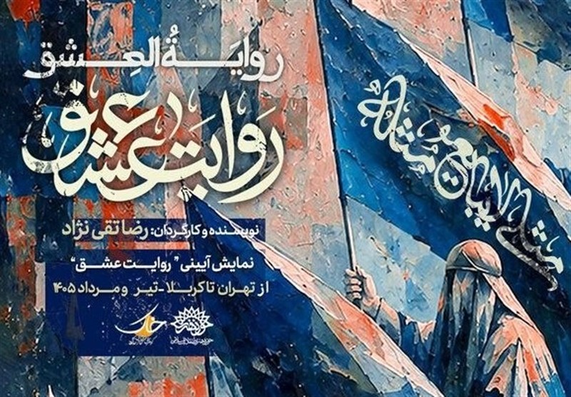 از تهران تا کربلا؛ نمایش «روایت عشق» برای عزاداران اباعبدالله