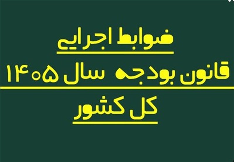 ضوابط اجرایی بودجه 1405  اصلاح شد/ تغییر در پرداخت‌هاو تخصیص اعتبارات