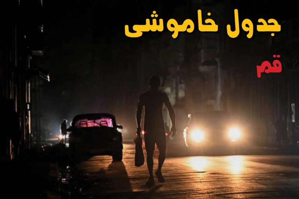 برنامه قطعی برق قم امروز 12 شهریور + لینک برنامه خاموشی قم