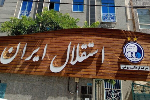 مجمع عمومی باشگاه استقلال لغو شد