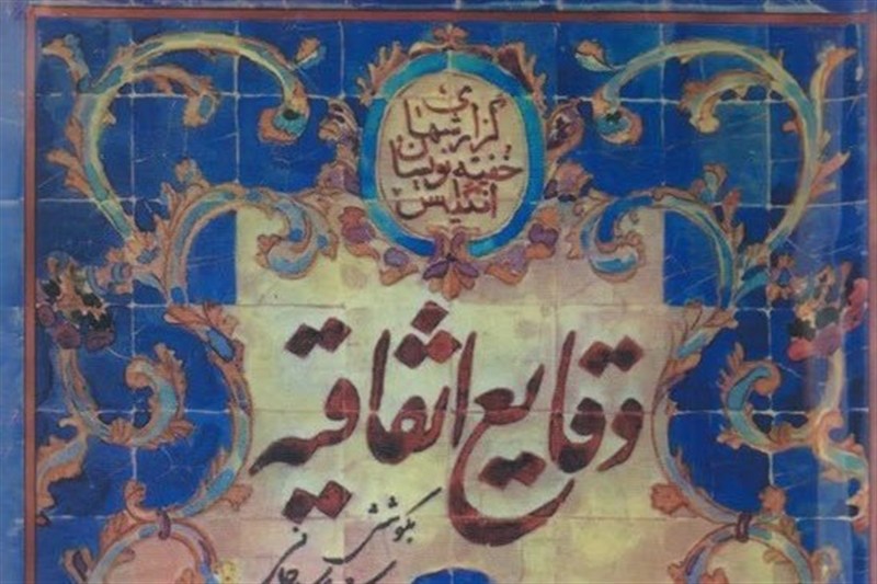 وقایع اتفاقیه؛ آغاز آگاهی عمومی یا صدای رسمی دولت؟