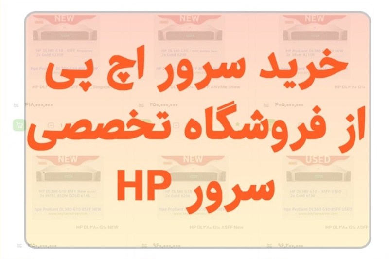 خرید سرور اچ پی اقتصادی