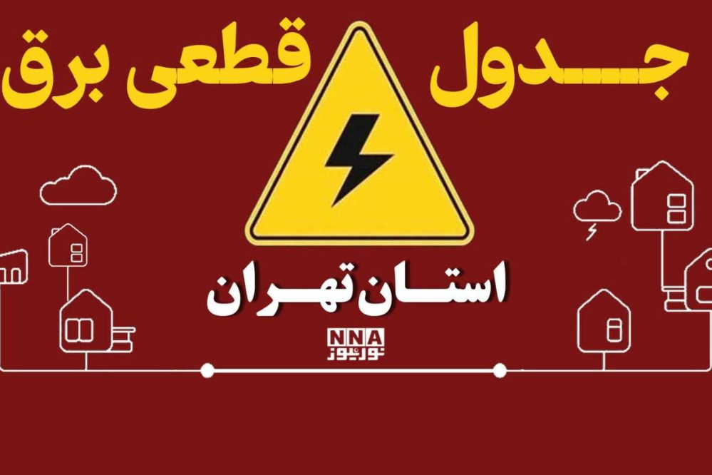 قطعی برق تهران فردا دوشنبه 30 شهریور+ جدول زمان‌بندی قطع برق