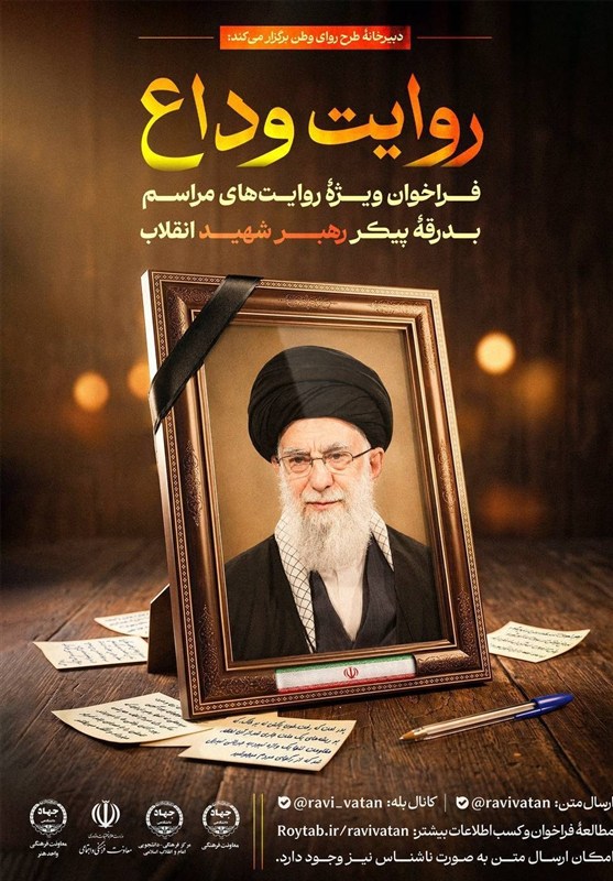 فراخوان «روایت وداع» منتتشر شد