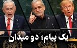 مدار دیپلماسی | یک پیام ؛ دو میدان