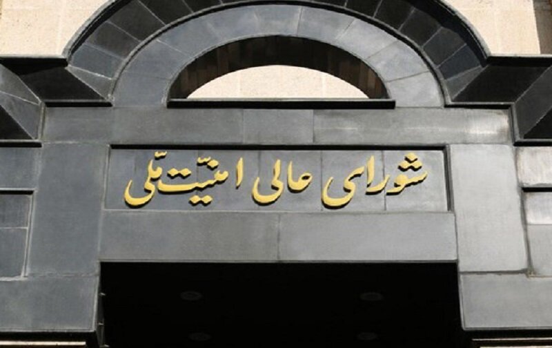 به زودی بیانیه شورای عالی امنیت ملی منتشر می شود