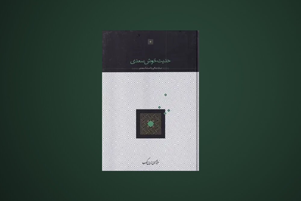 تجدید چاپ کتاب عبدالحسین زرین کوب/186 صفحه، 850 هزار تومان!