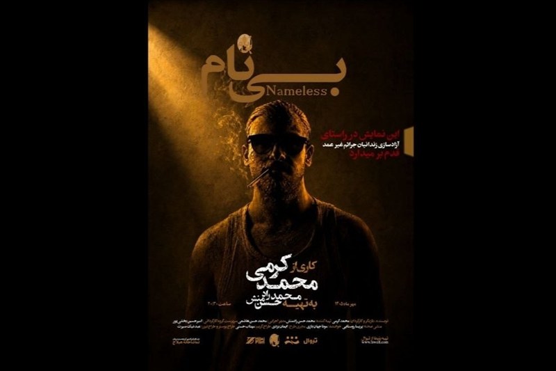 پاییز تئاتر با سه اتفاق تازه؛ از "شاخ بی‌سر" تا "بی‌نام"
