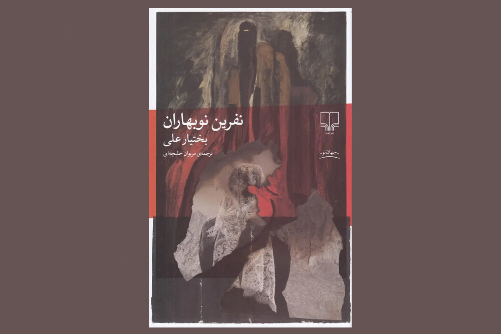 ترجمه رمان جدید بختیار علی به فارسی/روایت فلسفی حال انسان