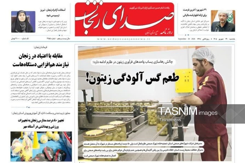 مرور مطبوعات زنجان در 29 شهریور/طعم گس آلودگی زیتون