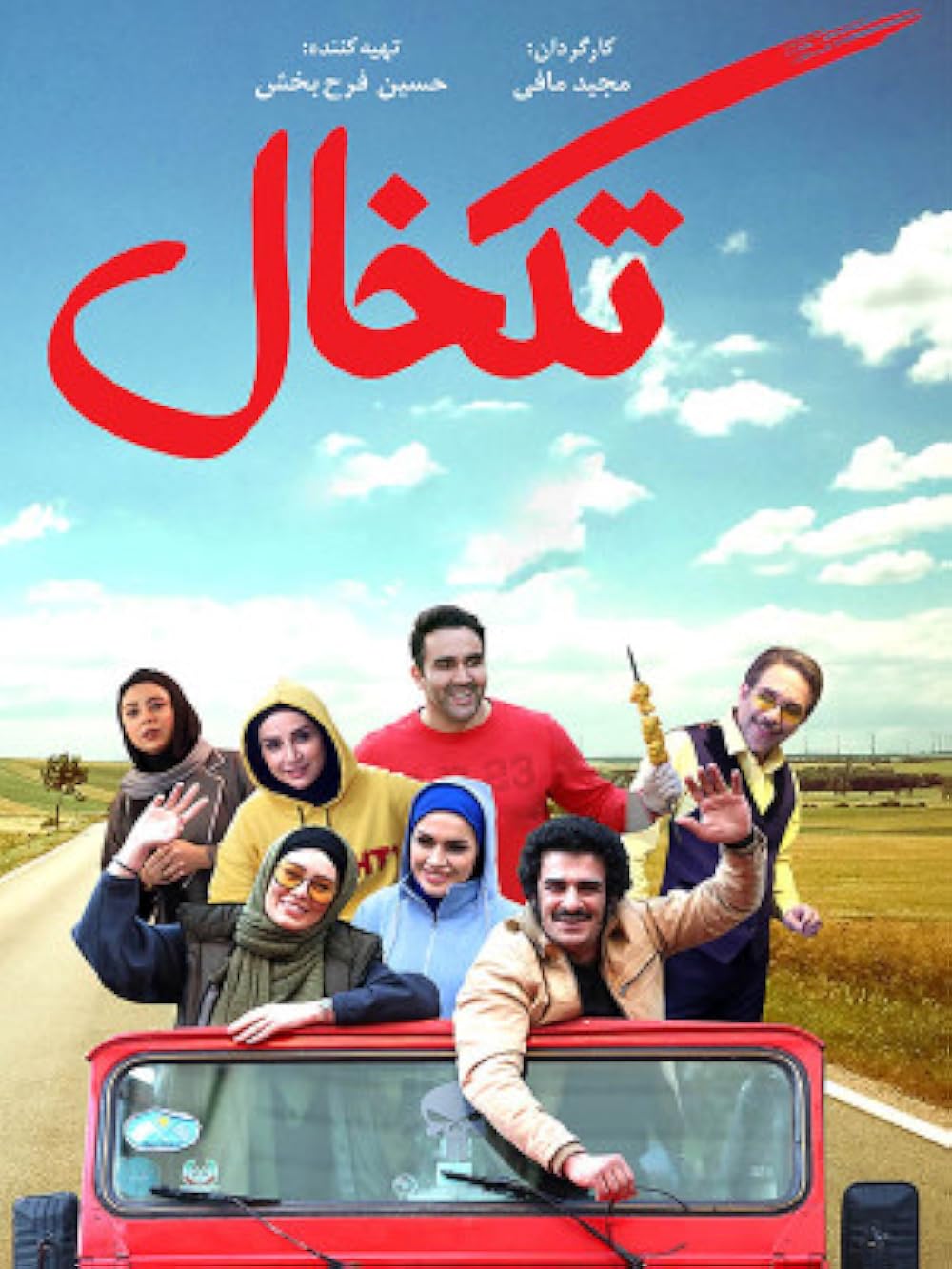 دانلود فیلم ایرانی تکخال