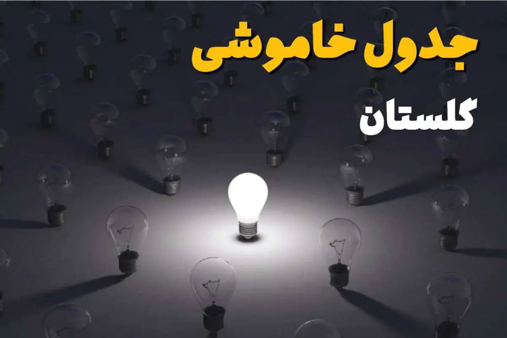 برنامه قطعی برق گلستان فردا پنجشنبه 12 شهریور 1405+ لینک جدول خاموشی
