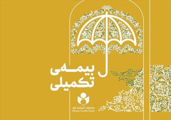 ثبت‌نام بیمه تکمیلی اعضای صندوق هنر از نیمه دوم شهریور آغاز می‌شود
