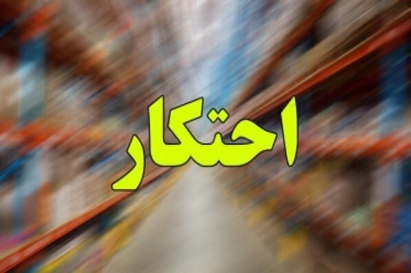 کشف 2 انبار کالای احتکاری به ارزش 430 میلیارد ریال در خوزستان