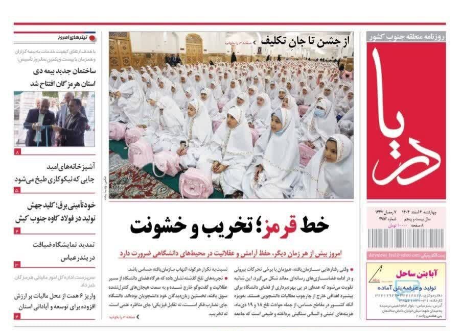 صفحه نخست روزنامه های هرمزگان روز چهارشنبه ۶ اسفند ۱۴٠۴