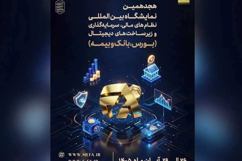 میزبانی تهران از نمایشگاه افکس 2026 در آبان ماه