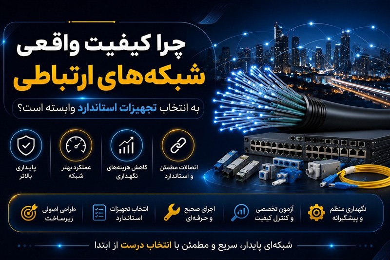 کیفیت واقعی شبکه‌های ارتباطی به انتخاب تجهیزات استاندارد وابسته است