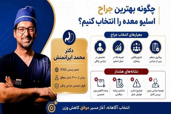 عوارض و خطرات عمل جراحی اسلیو معده