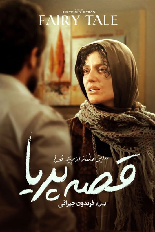 دانلود فیلم ایرانی قصه پریا