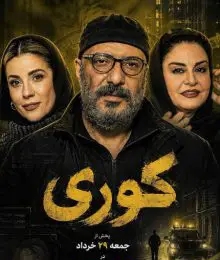 دانلود سریال ایرانی کوری