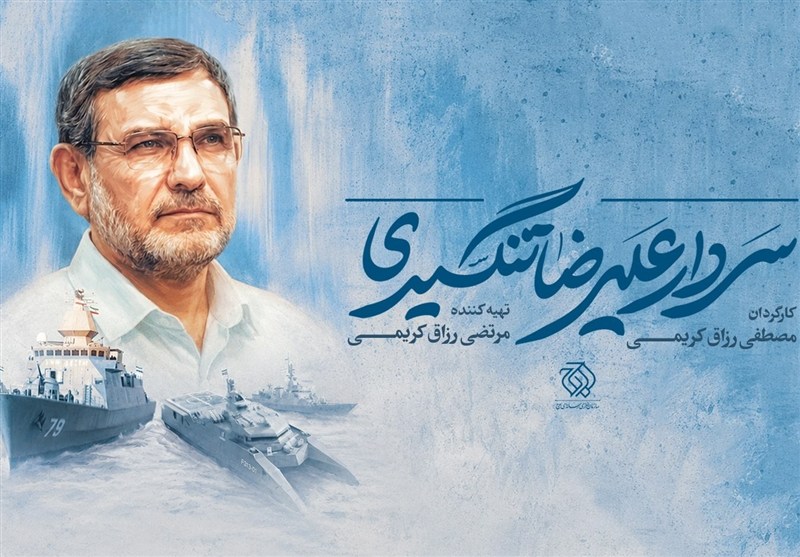 مستند سردار تنگسیری ساخته می‌شود