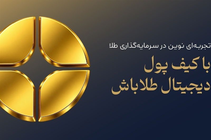 توسعه خدمات دیجیتال طلاباش با معرفی کیف طلا