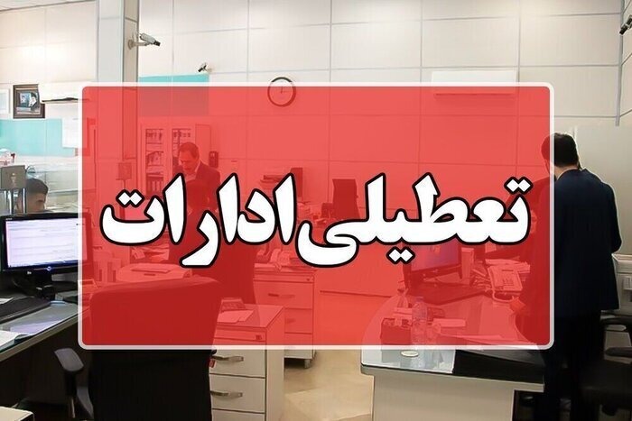ادارات استان بوشهر روز چهارشنبه تعطیل است